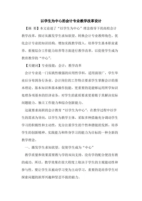 以学生为中心的会计专业教学改革设计