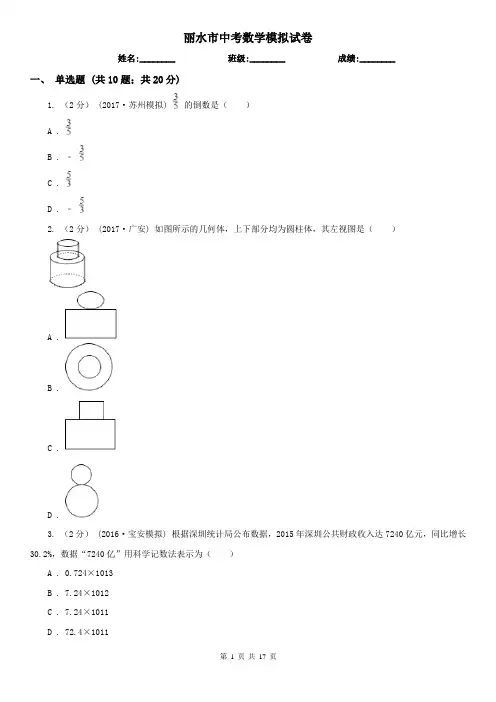 丽水市中考数学模拟试卷