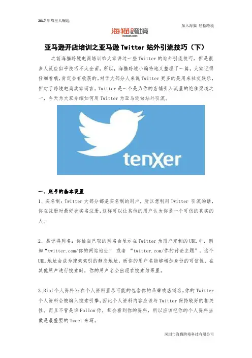 亚马逊开店培训之亚马逊Twitter站外引流技巧(下)