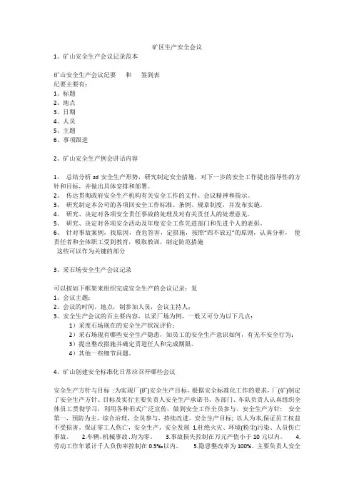 矿区生产安全会议安全生产