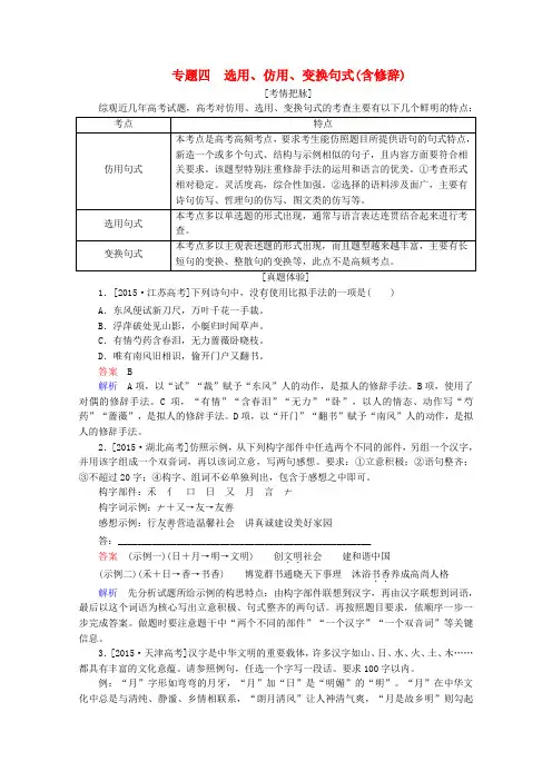 2017届高考语文一轮总复习导学案：选用、仿用、变换句式(含修辞)(全国通用含解析)