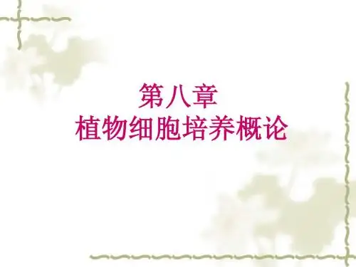 第八章 植物细胞培养概论