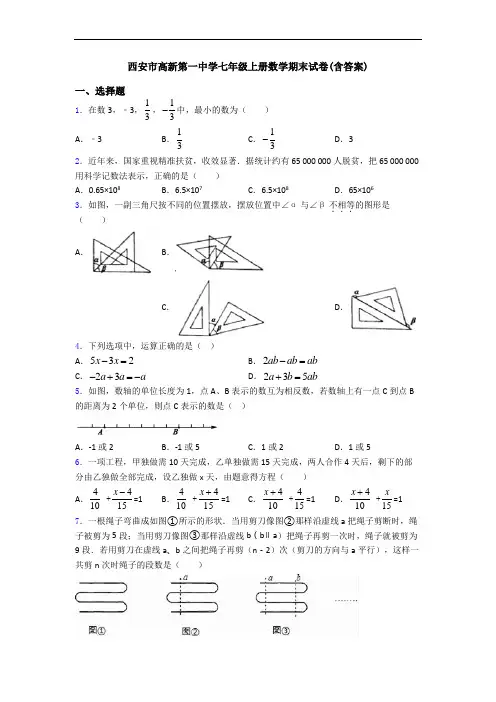 西安市高新第一中学七年级上册数学期末试卷(含答案)