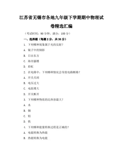 江苏省无锡市各地九年级下学期期中物理试卷精选汇编