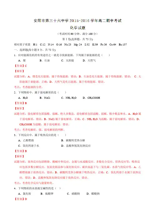 河南省安阳市第三十六中学2015-2016学年高二上学期期中考试化学试题解析(解析版)