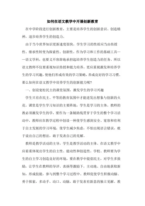 如何在语文教学中开展创新教育