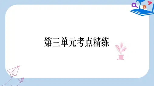 2019-2020年八年级道德与法治上册第三单元勇担社会责任考点精练课件新人教版
