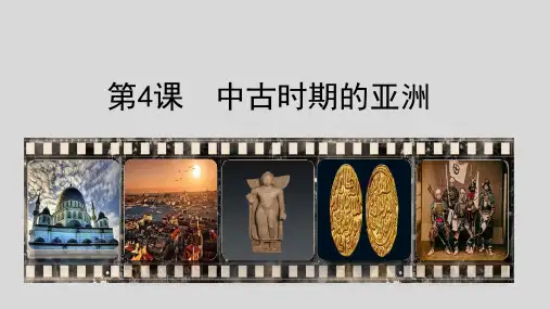人教统编版高中历史必修中外历史纲要下第4课中古时期的亚洲课件