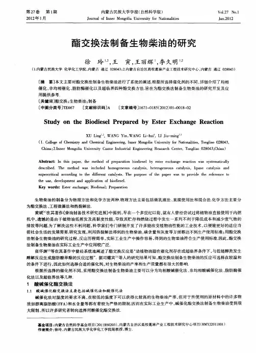酯交换法制备生物柴油的研究