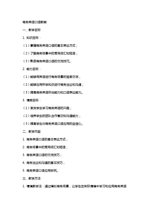 商务英语口语教案