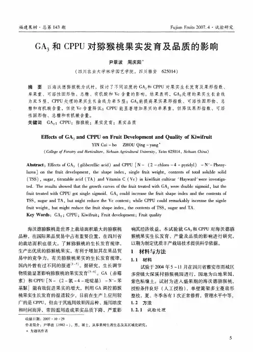 GA3和CPPU对猕猴桃果实发育及品质的影响