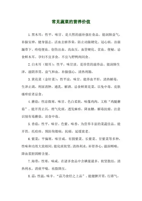 常见蔬菜的营养价值