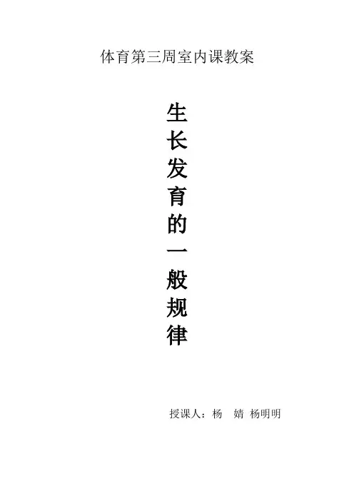 体育第三周室内课教案