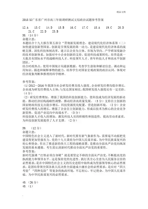 2018届广东省广州市高三年级调研测试文综政治试题参考答案