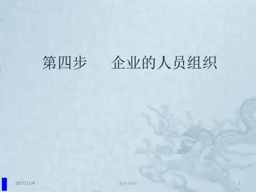 创业培训：企业的人员组织教材PPT课件