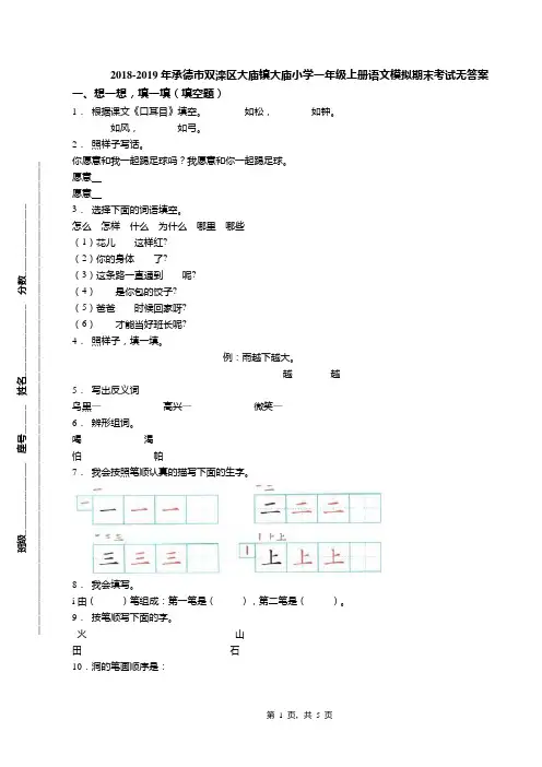 2018-2019年承德市双滦区大庙镇大庙小学一年级上册语文模拟期末考试无答案