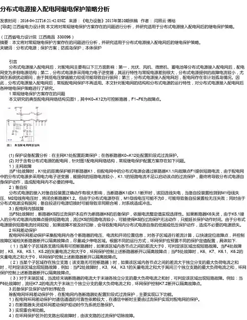 分布式电源接入配电网继电保护策略分析