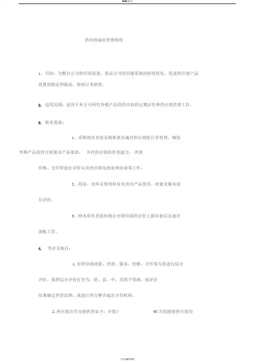 供应商淘汰管理制度