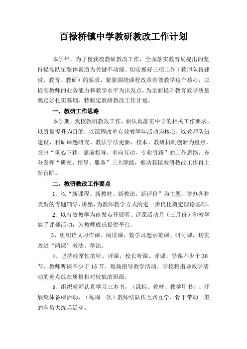 2016年上学期教研教改工作安排、计划