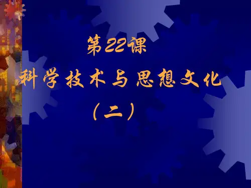 [八年级上]《科学技术与思想文化(二)