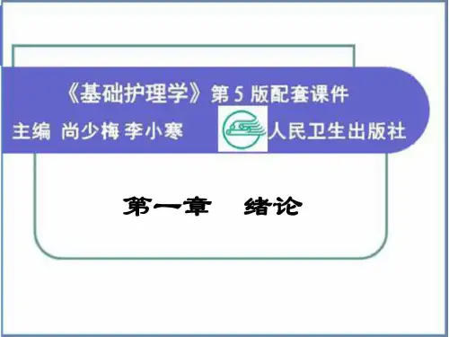 基础护理学第5版第一章 绪论.ppt