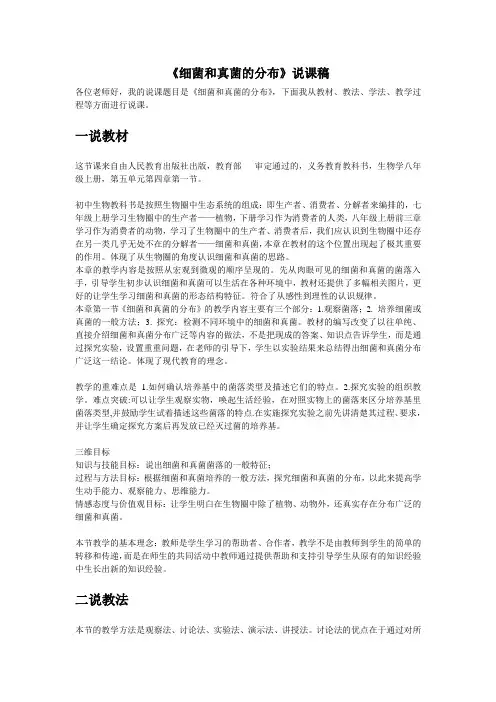 《细菌和真菌的分布》说课稿