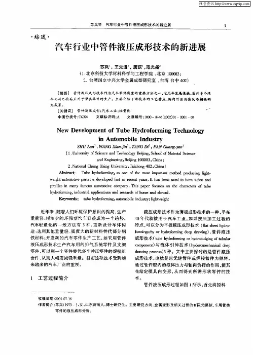 汽车行业中管件液压成形技术的新进展