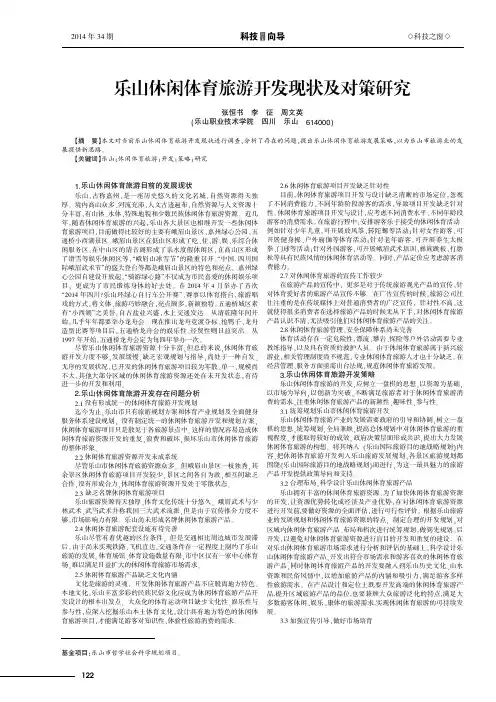 乐山休闲体育旅游开发现状及对策研究