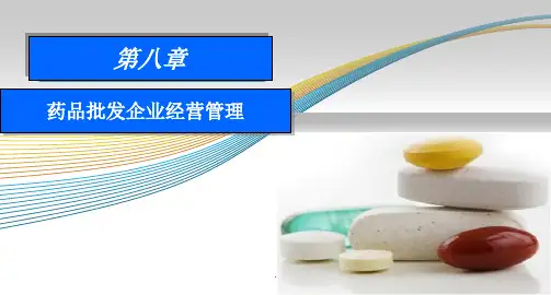 药品经营企业管理