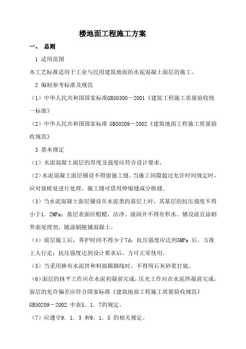 楼地面工程施工方案 4