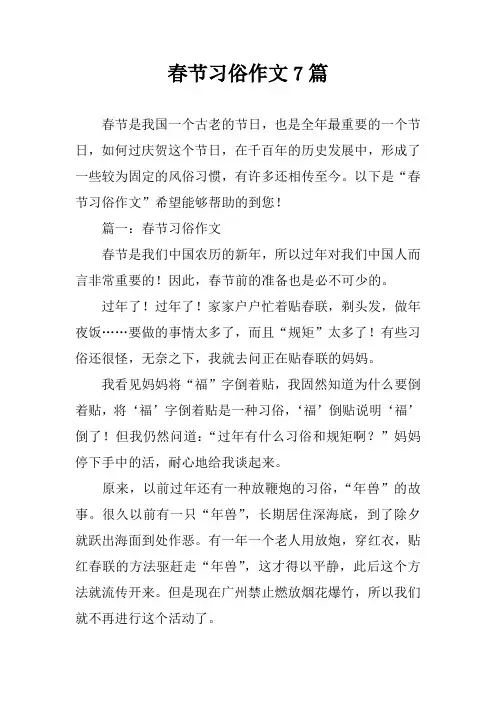 春节习俗作文7篇