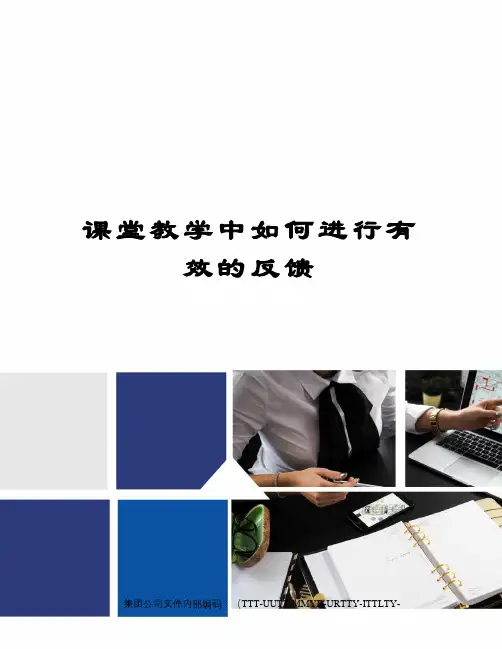 课堂教学中如何进行有效的反馈