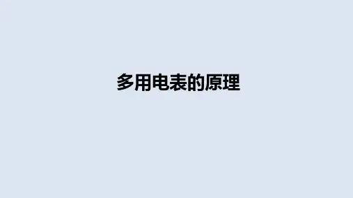 多用电表的原理 课件