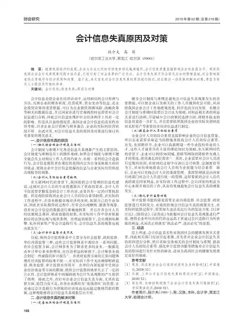 会计信息失真原因及对策