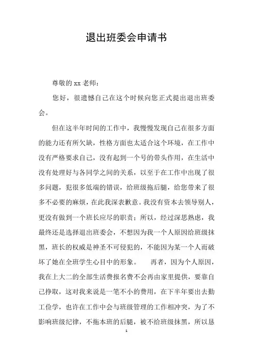 退出班委会申请书