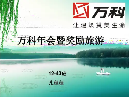 万科年会暨奖励旅游