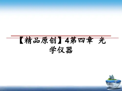 最新【精品原创】4第四章 光学仪器课件PPT
