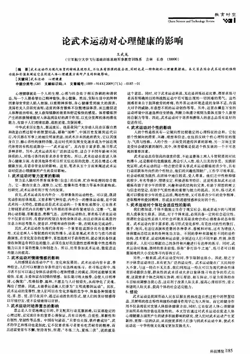 论武术运动对心理健康的影响