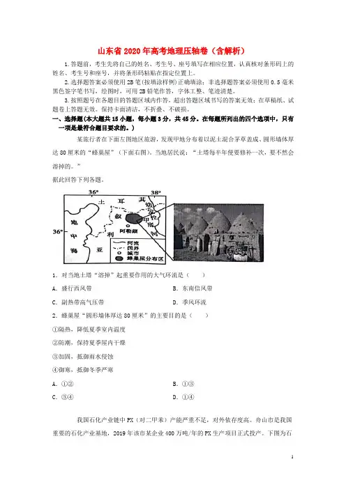 山东省2020年高考地理压轴卷(含解析)