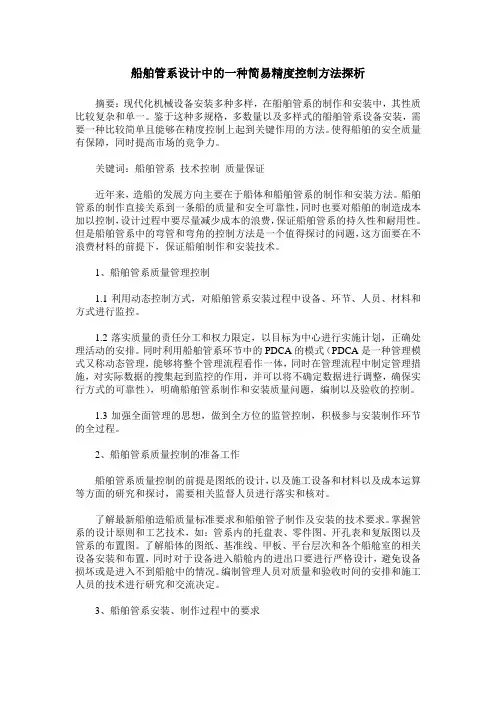 船舶管系设计中的一种简易精度控制方法探析_0