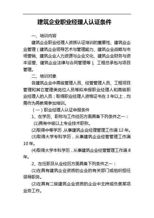 建筑企业职业经理人认证条件