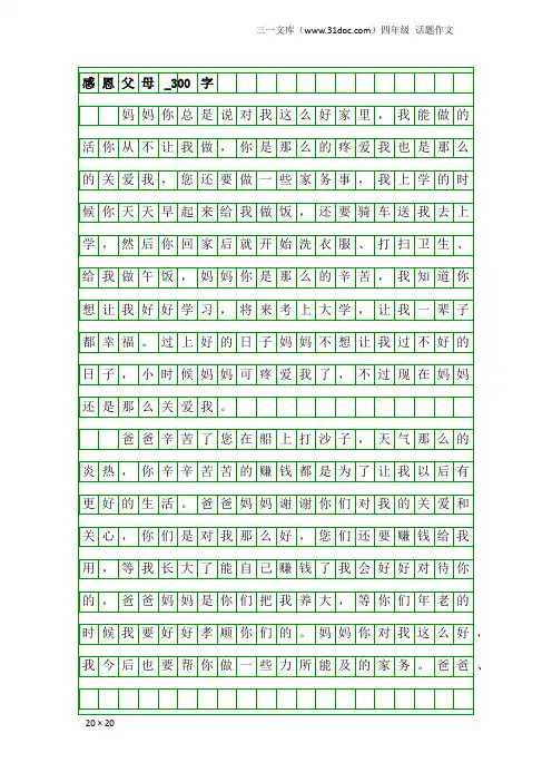 四年级话题作文：感恩父母_300字_2