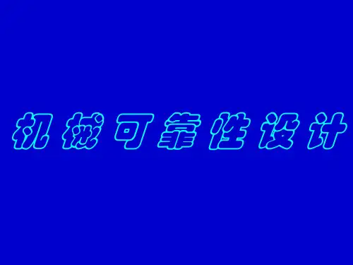 可靠性设计_-概述、机械强度可靠性、疲劳强度可靠性