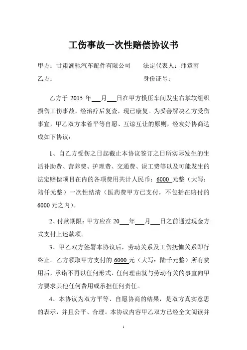工伤事故一次性赔偿协议书
