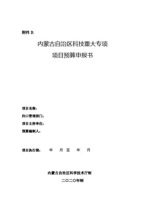 2020内蒙古自治区科技重大专项项目预算申报书