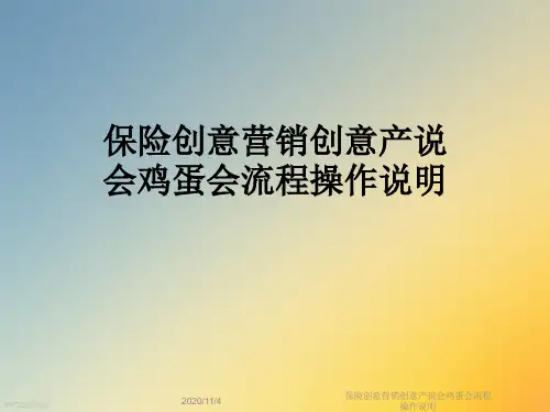 保险创意营销创意产说会鸡蛋会流程操作说明