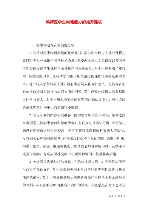 临床医学生沟通能力的提升建议