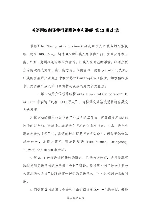英语四级翻译模拟题附答案和讲解 第13期-壮族