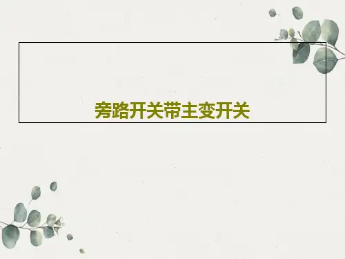 旁路开关带主变开关共26页