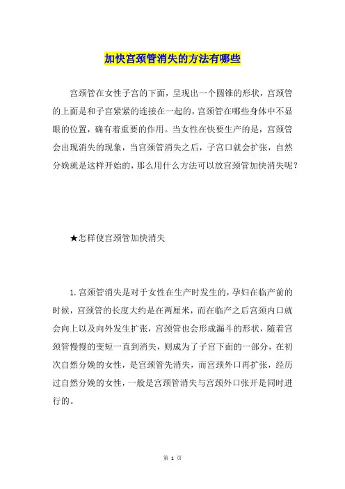 加快宫颈管消失的方法有哪些